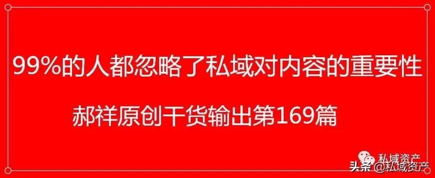 私域资产:99%的人都忽略了私域对内容的重要性