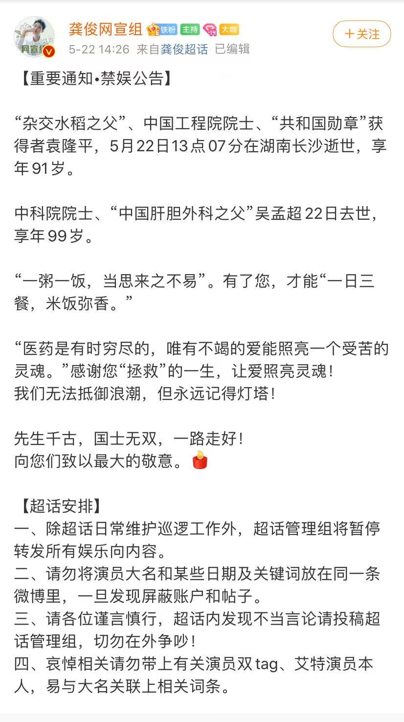 为了哀悼两位功勋卓著的院士 众多当红明星粉丝账户发布禁娱通告 娱说电影 Mdeditor