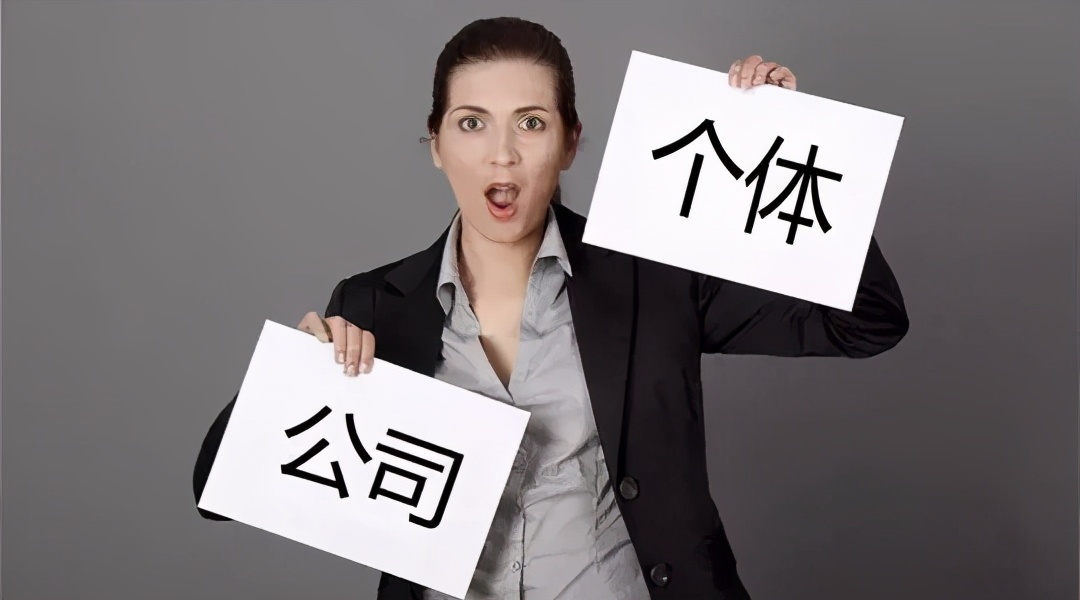 想创业，是注册“公司”，还是注册“个体户”？