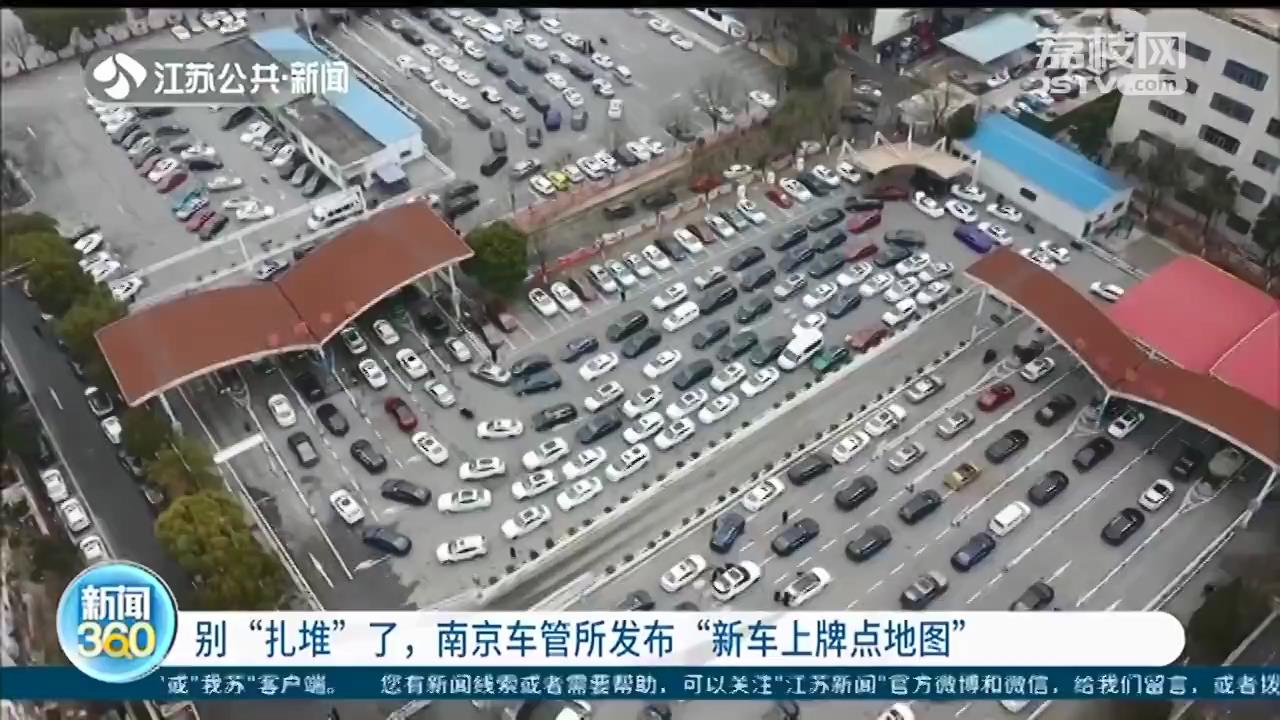 车主别&ldquo;扎堆&rdquo;了 南京车管所发布全市21处&ldquo;新车上牌点地图&rdquo;