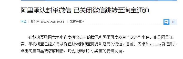 微信和淘宝互相屏蔽，我看到了巨头们的“霸权”