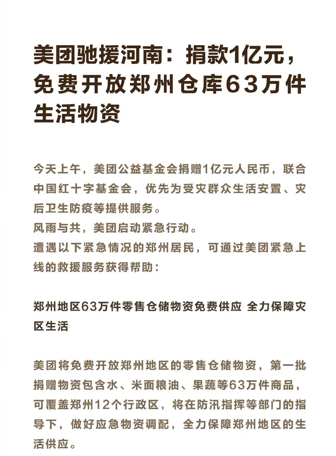 河南暴雨下的品牌众生相