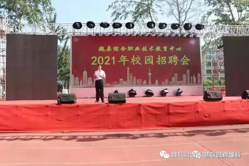 邯郸魏县职教中心举办2021年校园招聘会