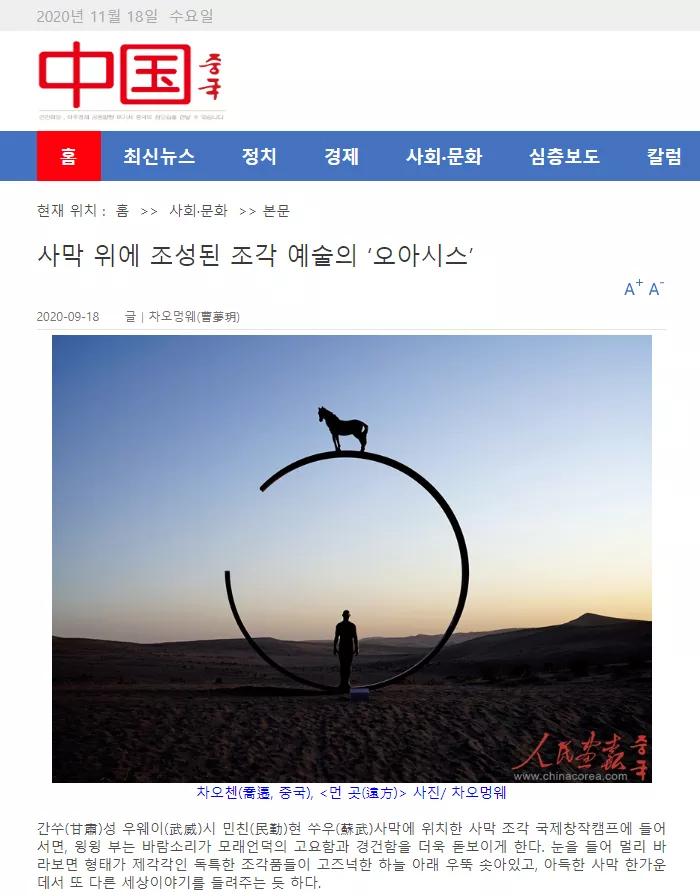 人民画报韩文版：甘肃民勤打造沙漠上的“雕塑艺术之洲”