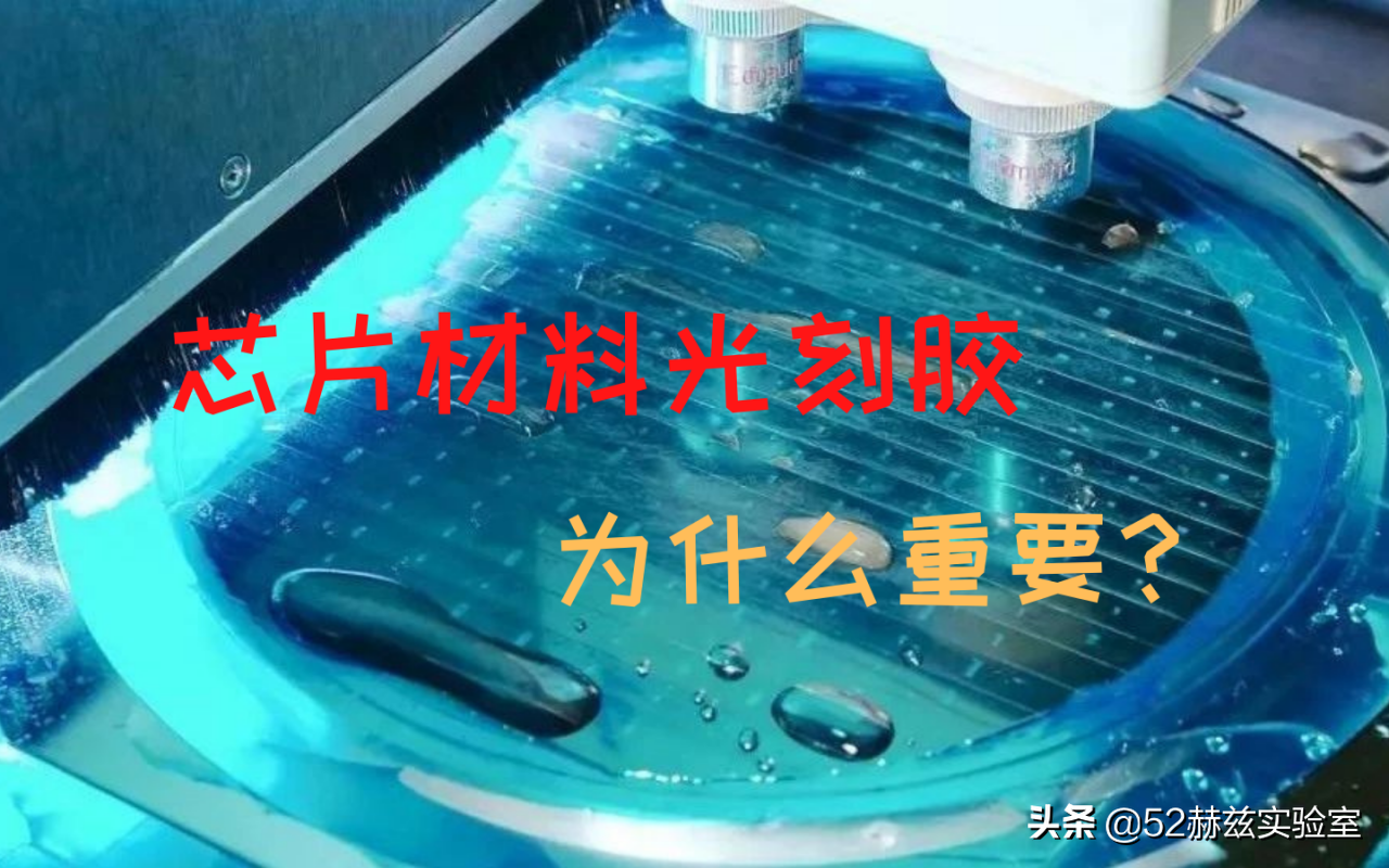 90%市場被國外壟斷，半導體材料光刻膠為何如此重要？