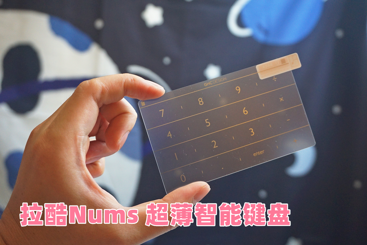 這款貼在小米筆記本上的 Nums 、用起來超省事、超便捷