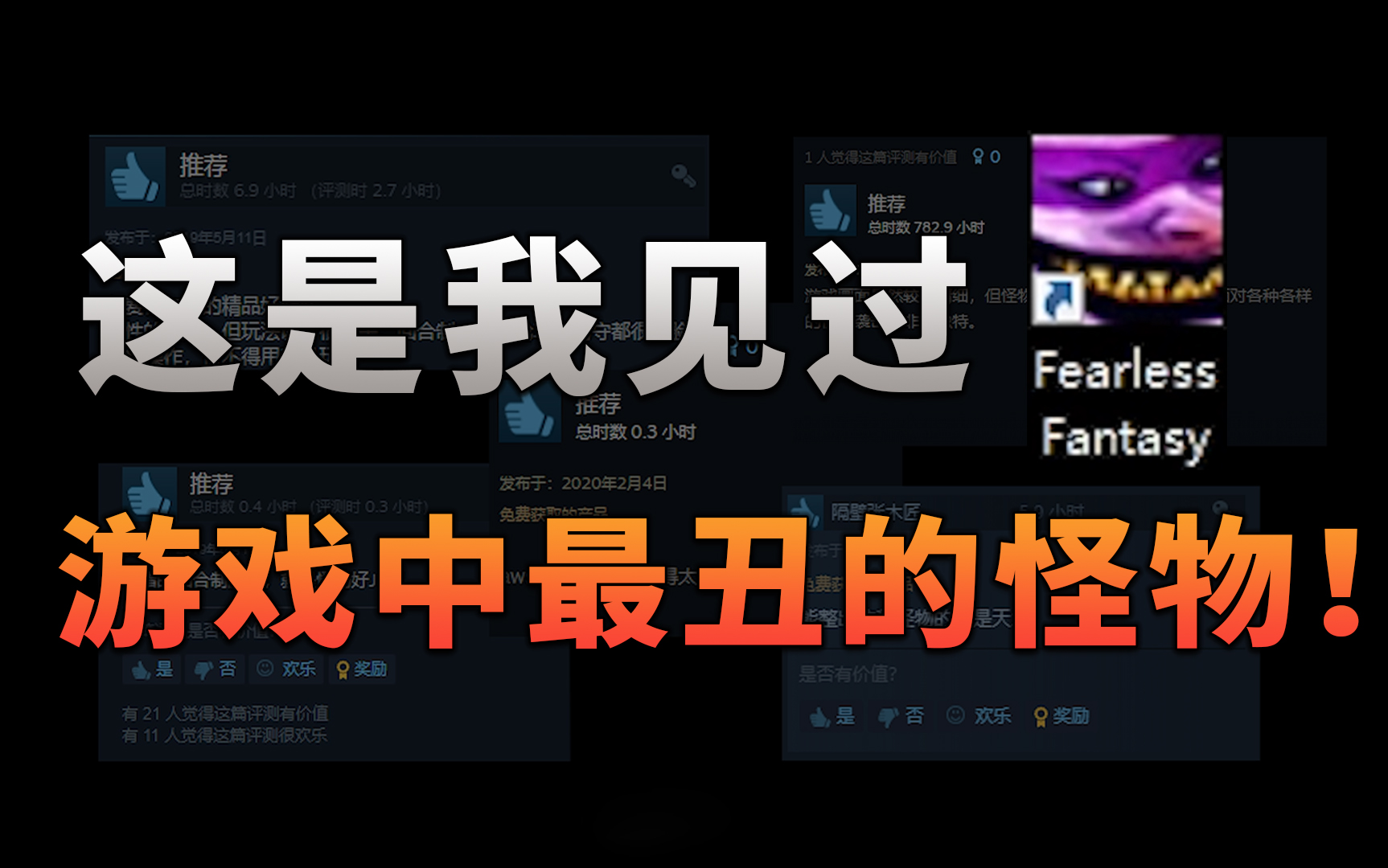 这游戏的怪物设计，丑的简直能刷新你的三观！〖游戏不止〗