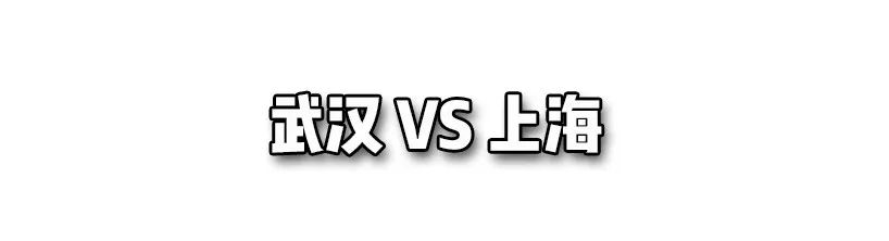 武汉，下一个“上海”