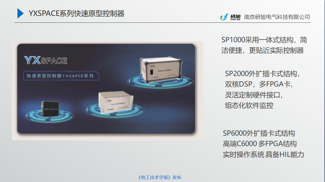 南京研旭電氣總經(jīng)理張卿杰：基于模型設(shè)計的電力電子驅(qū)動系統(tǒng)開發(fā)