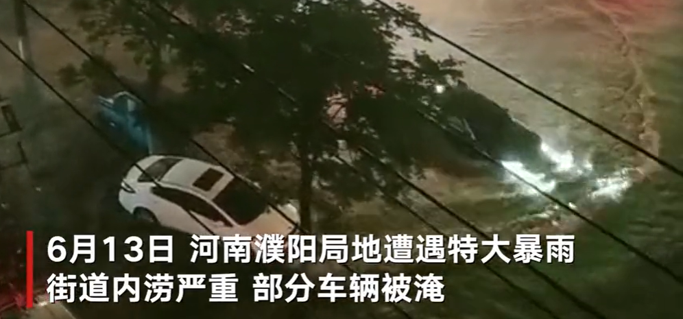 河南濮阳遇特大暴雨城市内涝 救援队一晚接41个电话救上百人