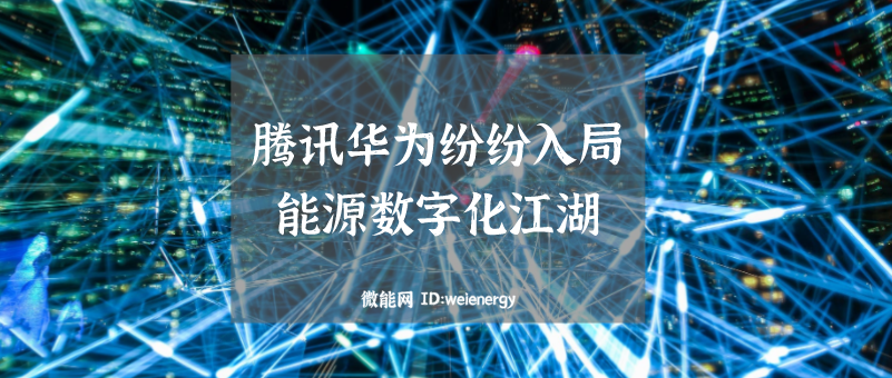 腾讯华为纷纷入局！能源数字化江湖的那些事