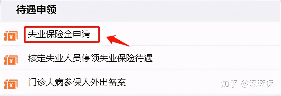2020失业保险最新科普！网上也能申请失业金，主动辞职也能领 第6张