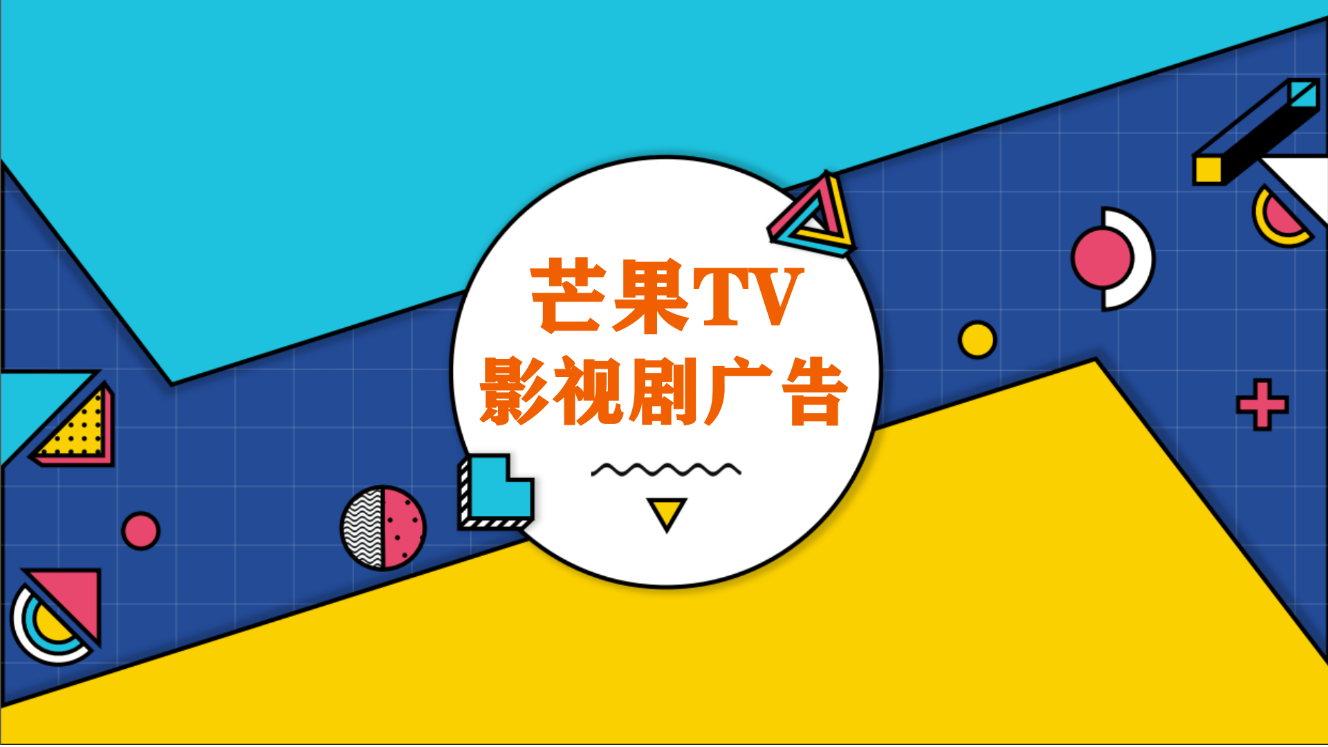 芒果TV影视剧营销案例分析_芒果TV剧集广告运营中