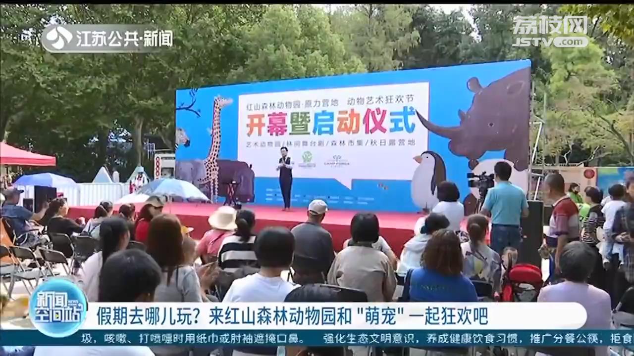 红山动物园■国庆假期去哪儿玩？来红山森林动物园和“萌宠”一起狂欢吧