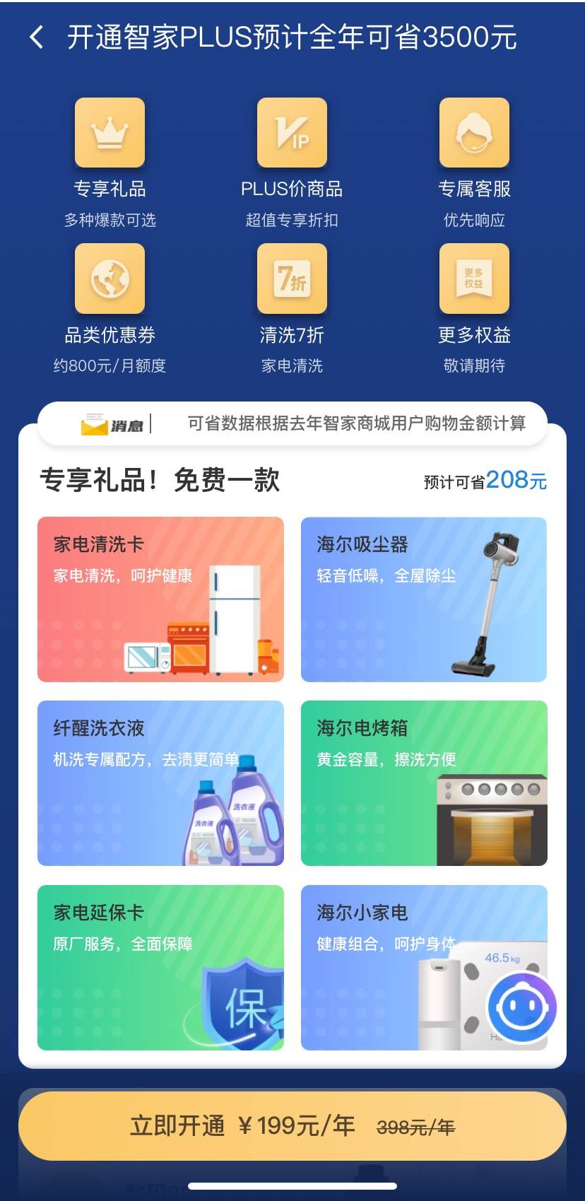 海尔智家PLUS会员开卡即回本，一年最高省3500元