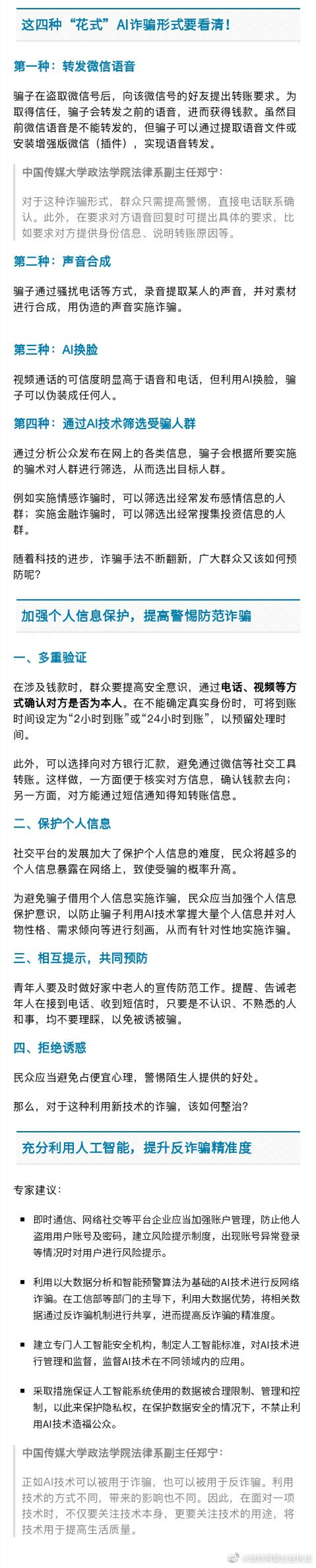 骗子也用上AI技术了！我们该如何“反套路”？