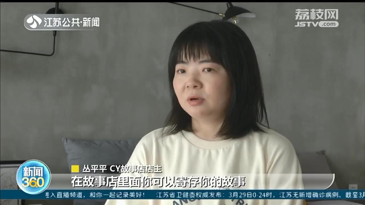 现实版“解忧杂货店”：南京姑娘开网店卖故事 9年珍藏近2000段奇遇人生