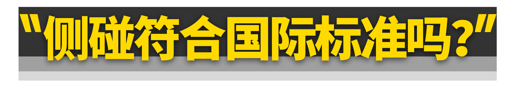 标致508L侧面碰撞成绩公布！B柱扛得住吗？