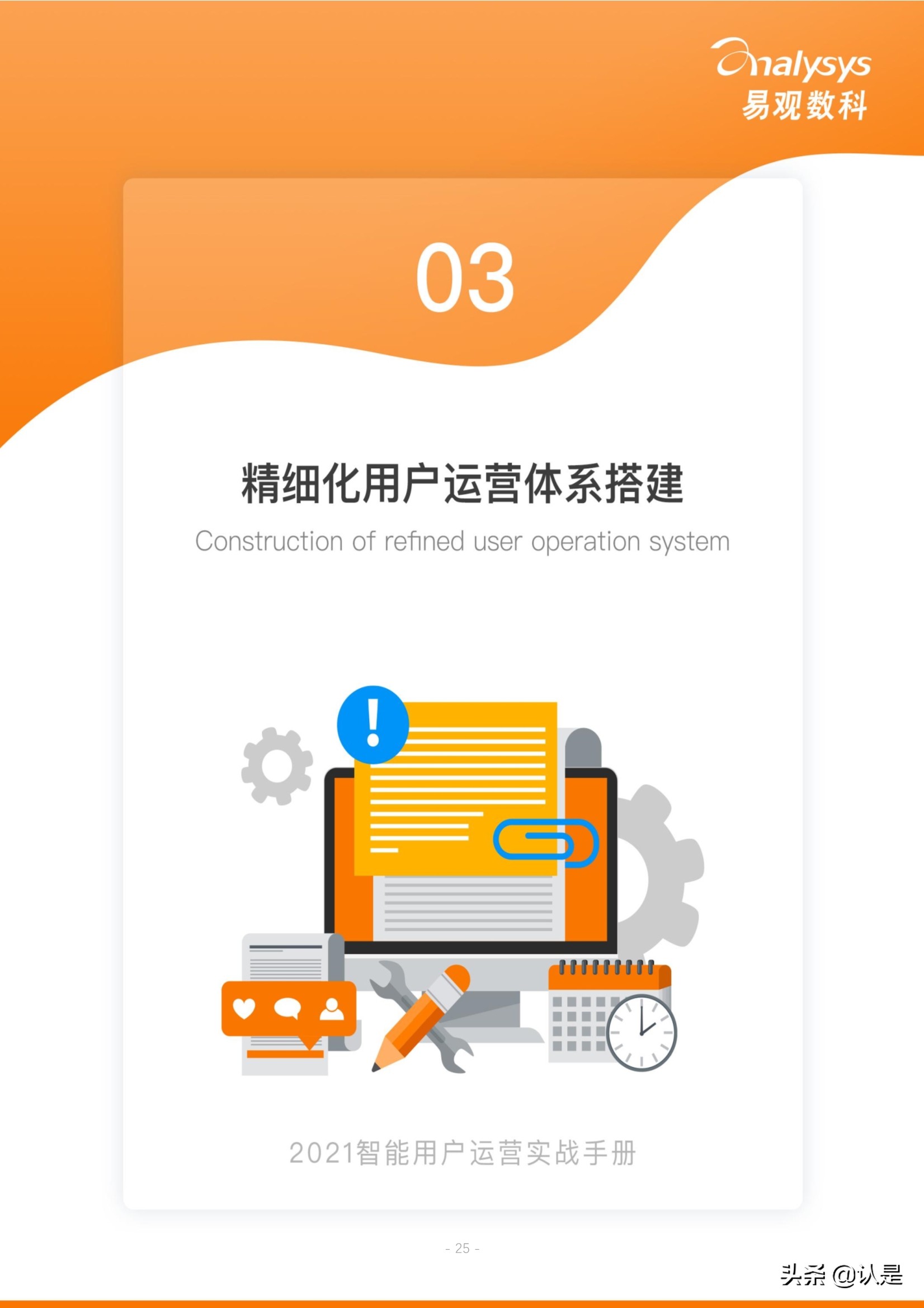 如何管理企业数字用户资产：2021智能用户运营实战手册