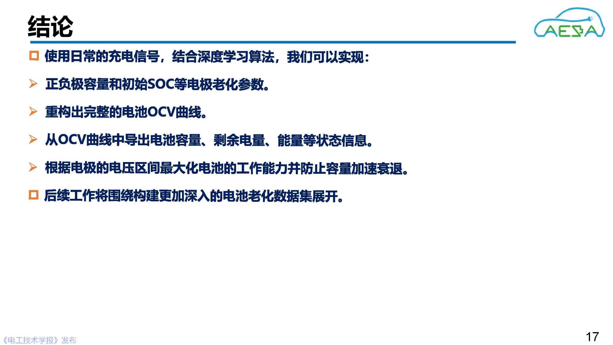 北京理工大学田金鹏、熊瑞：AI赋能动力电池健康感知