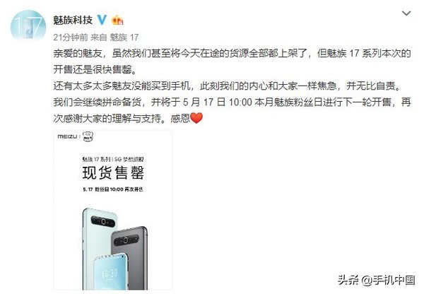 魅族17系列产品现货交易售完 官方网表明“愧疚”5·17新手机再发售