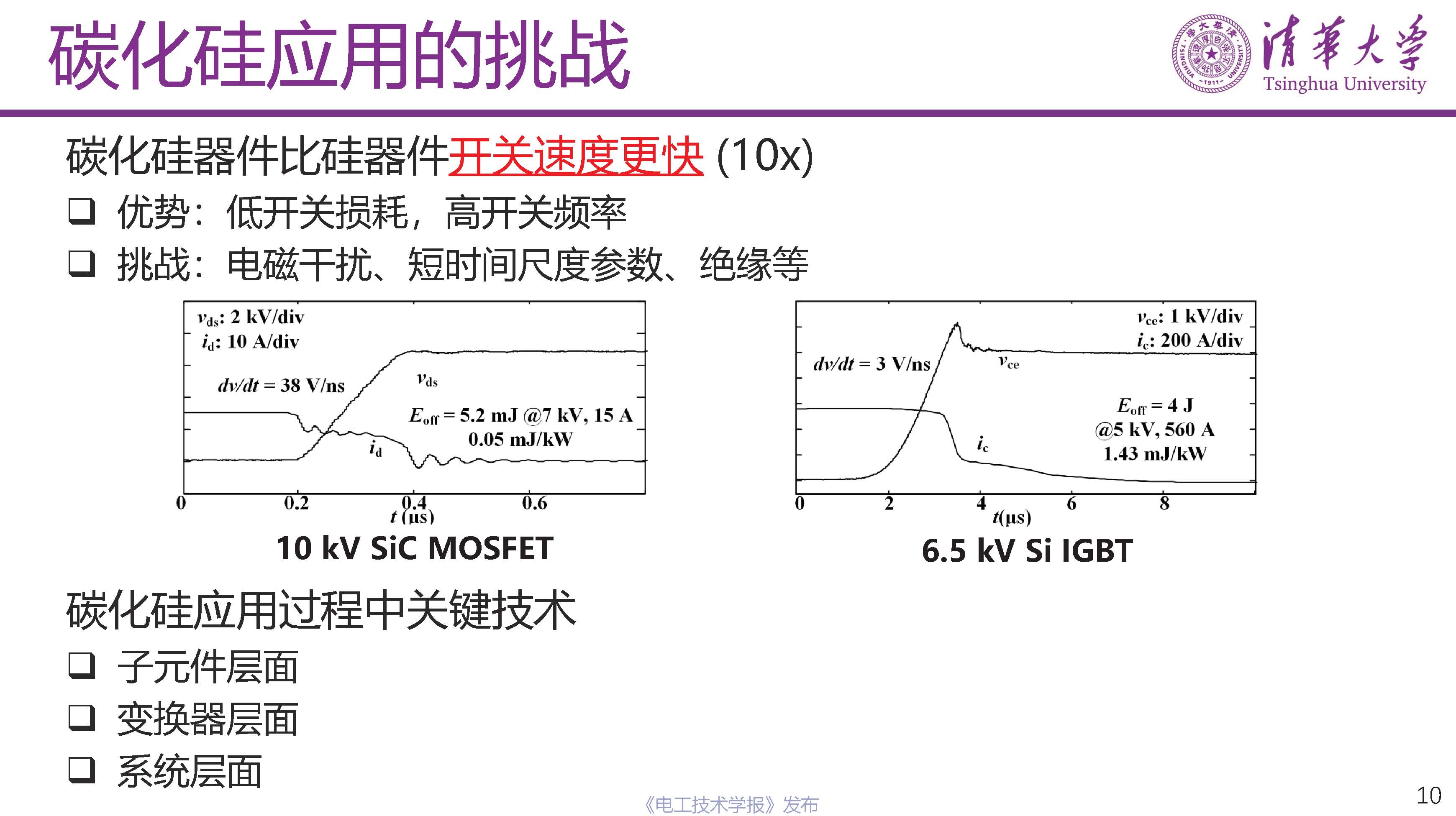 清华大学电机系姬世奇助理教授：碳化硅在中压配电网中的应用