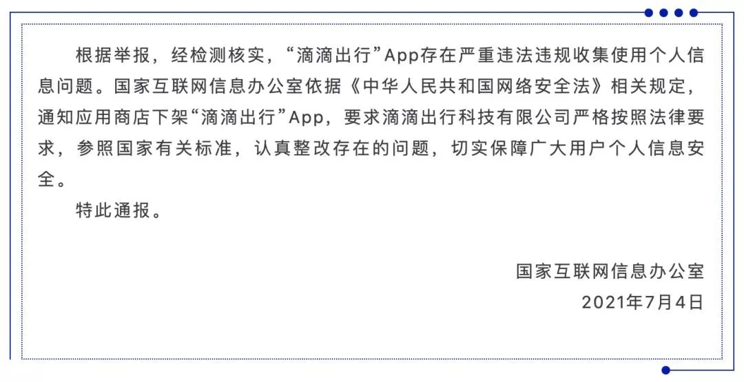 滴滴出行,下架!