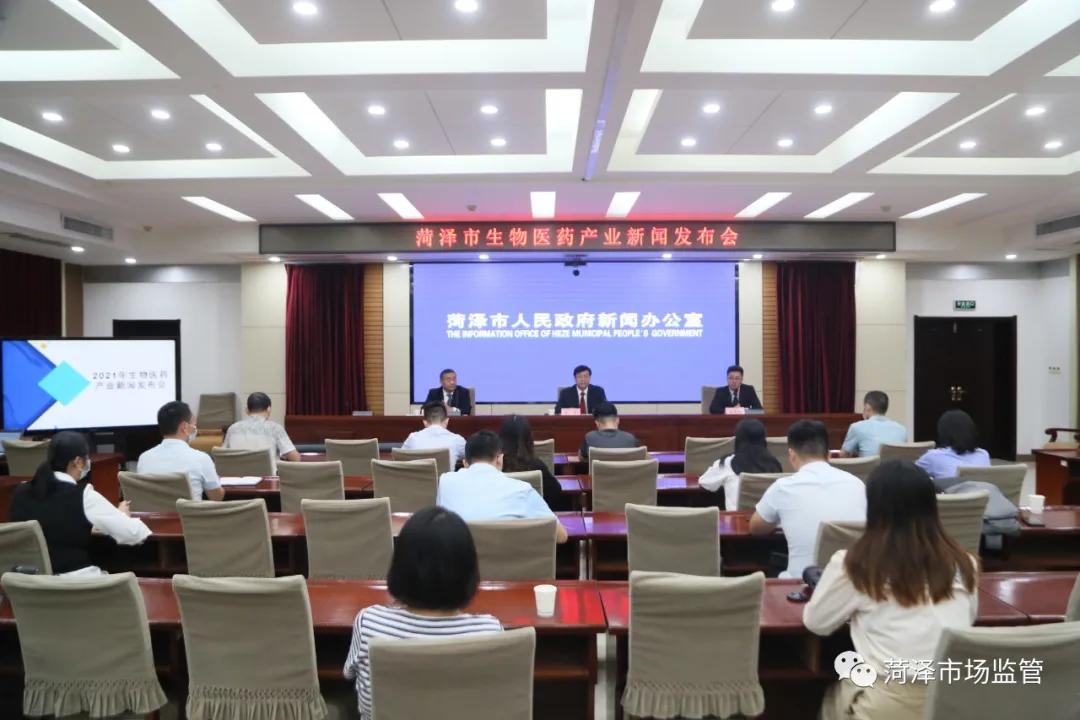 菏泽市召开生物医药产业新闻发布会