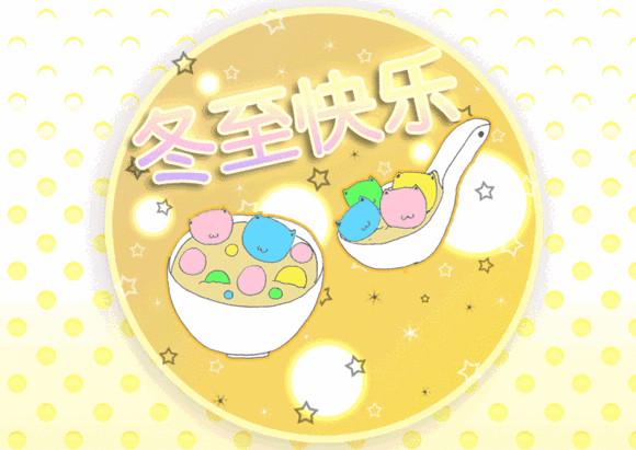 冬至祝福语短信，冬至发朋友的问候祝福语图片图片