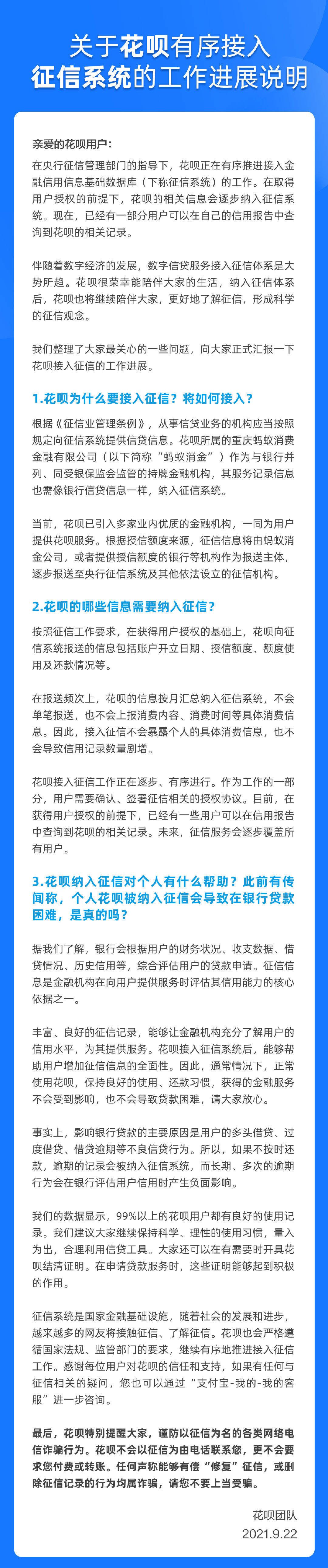 花唄回應接入央行征信系統：正常使用不會導致貸款困難，謹防詐騙
