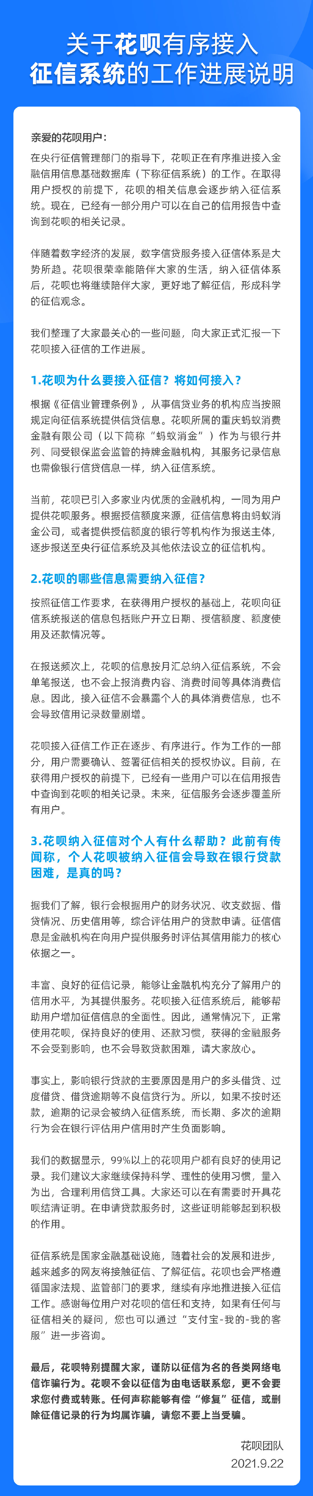 花呗回应接入央行征信系统：正常使用不会导致贷款困难，谨防诈骗