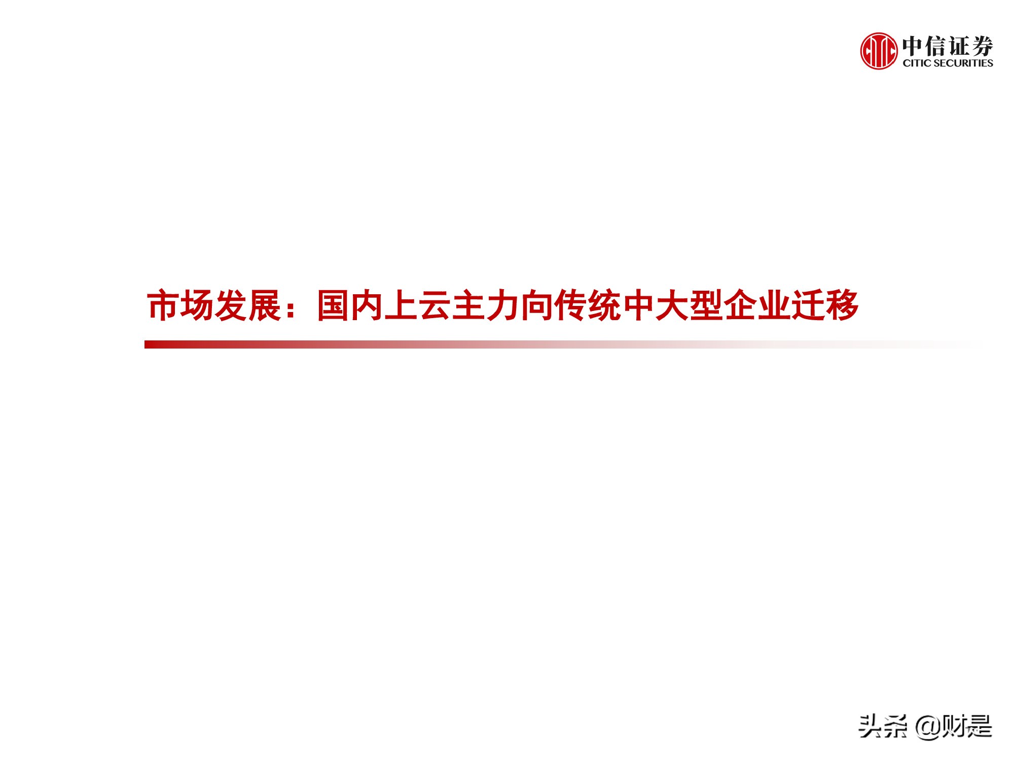 国内云基础设施（IaaS+PaaS）市场研究：关注下半年周期性机会