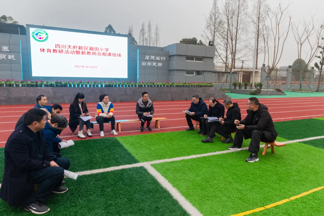 天府新区籍田小学体育课程改革专题研讨系列(二)