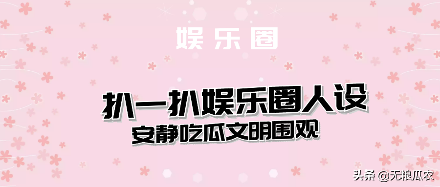 娱圈有瓜：杨紫、孟佳、林彦俊、虞书欣、万茜