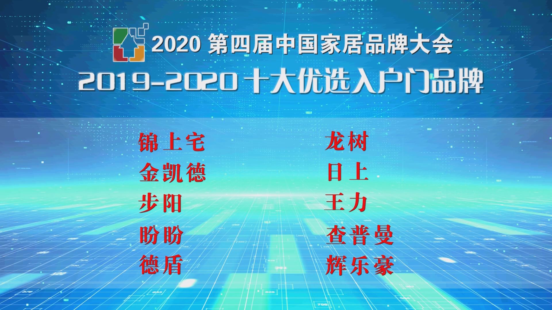 2020第四届中国家居品牌大会公开发布，十大优选入户门品牌