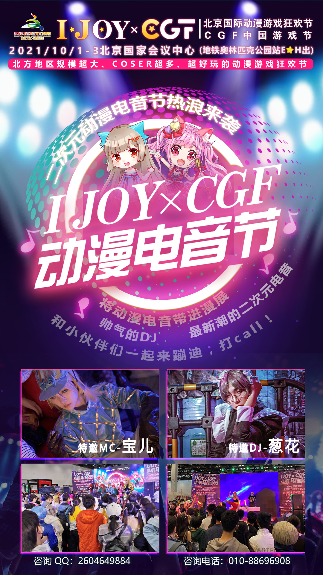 2021北京国庆第五届IJOY×CGF北京大型二次元狂欢节