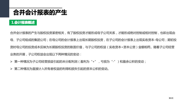 财务管理精品课件：合并财务报表编制方法指引（2021版）