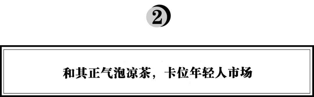 新消费时代，和其正“气泡凉茶”重新定义凉茶，对话年轻人