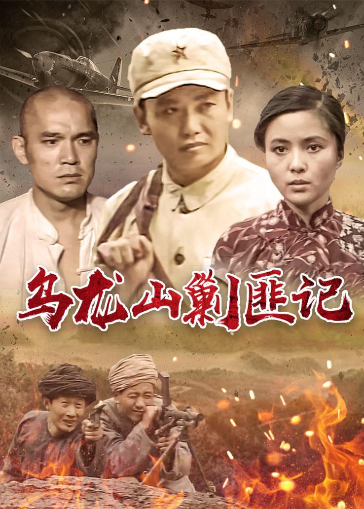 《乌龙山剿匪记》幕后 40万拍18集 演员片酬仅20元 播出后却万人空巷