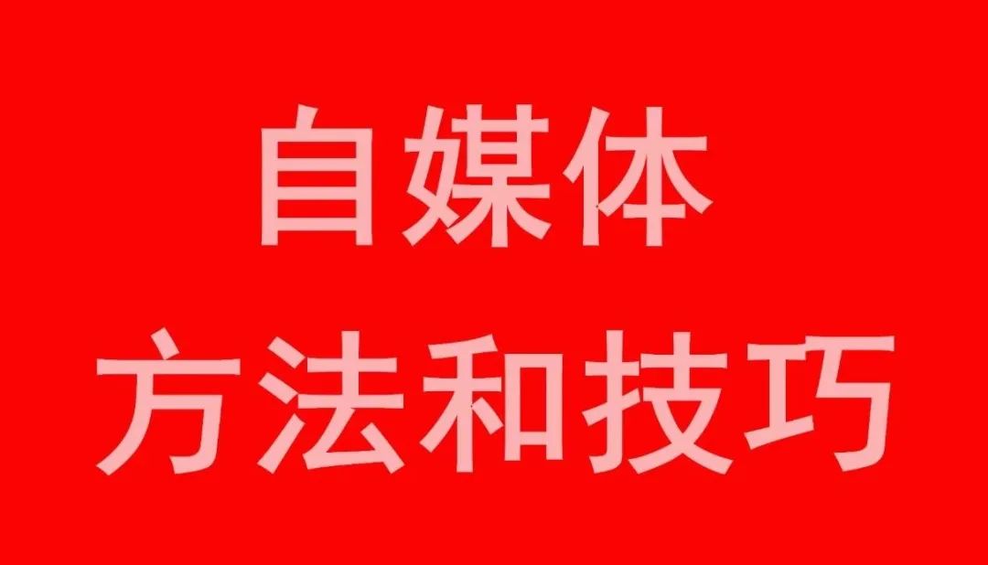 自媒体人是如何月入过万的？