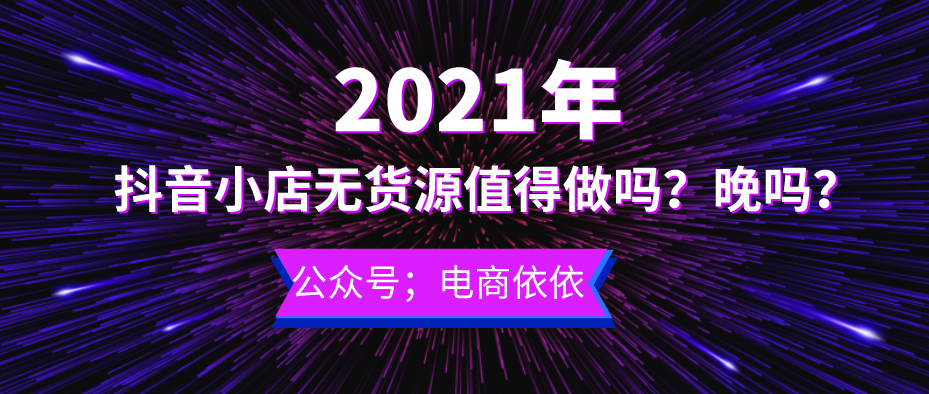 抖音小店无货源发展都一年多了，还值得我们去做吗？现在做晚吗？