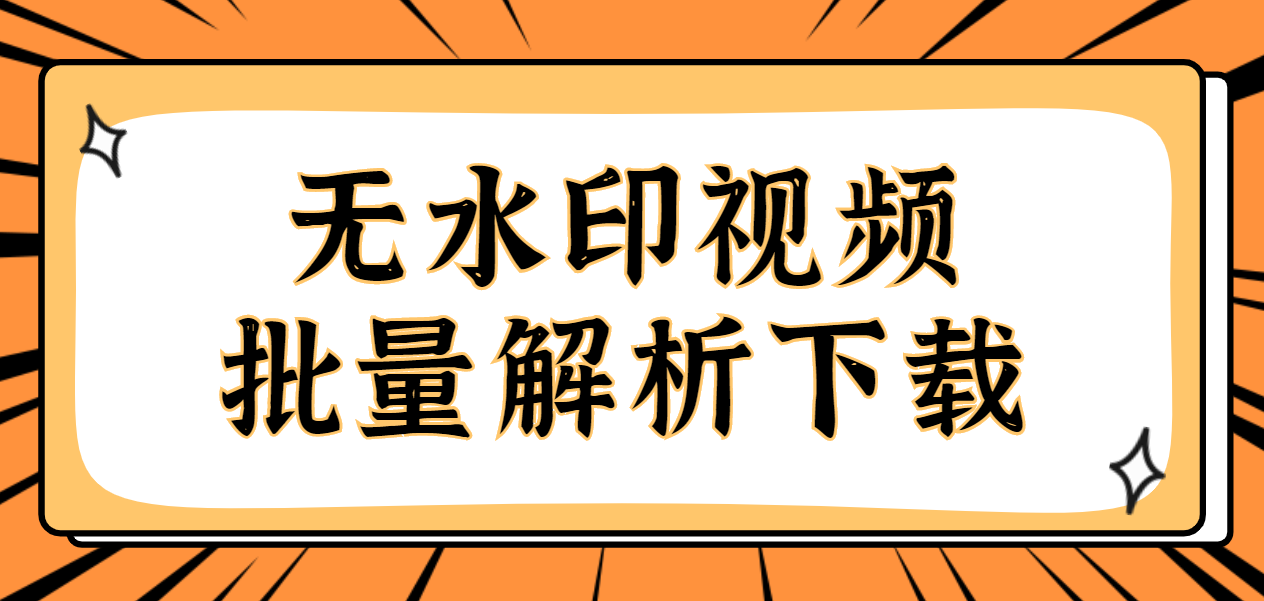 好看视频解析下载，教你如何将好看视频无水印提取到电脑