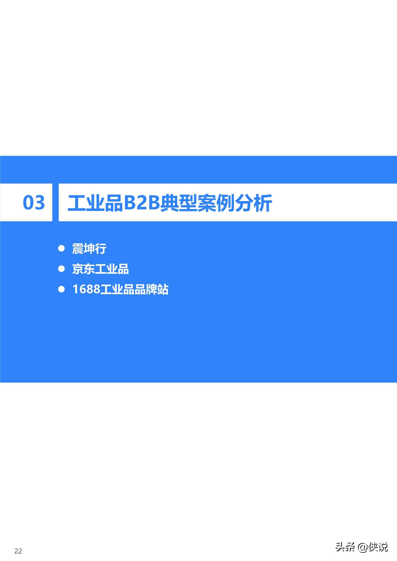 2020年中国工业品B2B行业研究报告（36氪）