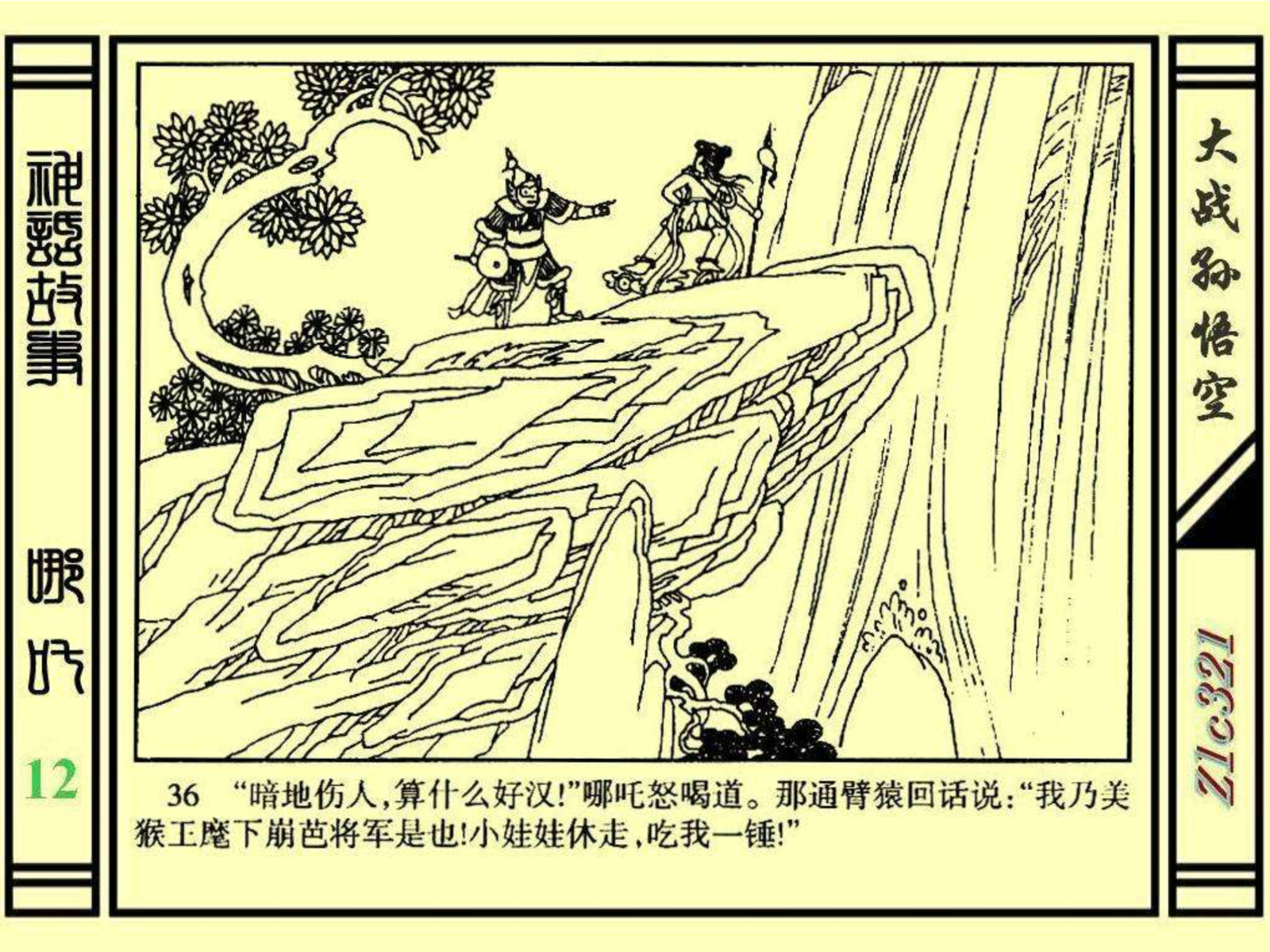 连环画——《哪吒》之十二《大战孙悟空》绘画：苑诚心