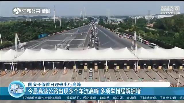 国庆长假首日迎来出行高峰！今晨高速公路出现多个车流高峰