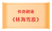 "Rat " you are wonderful! He Sui of big play of Shandong movie and TV, 4 great theaters accompany you to spend good year