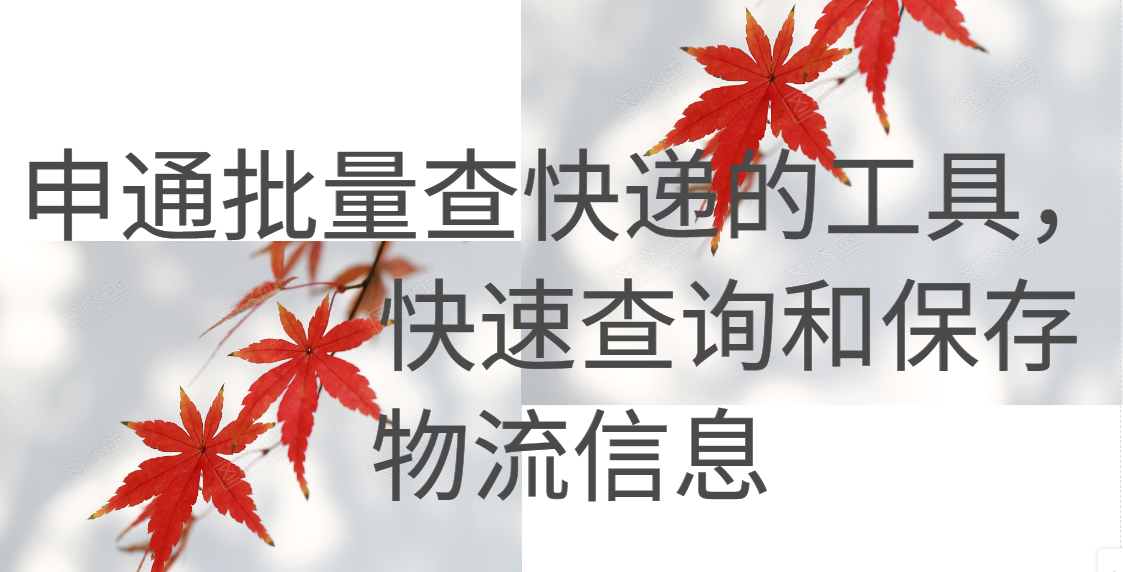 能否批量在线追踪申通快递是否签收？哪个软件查询快？