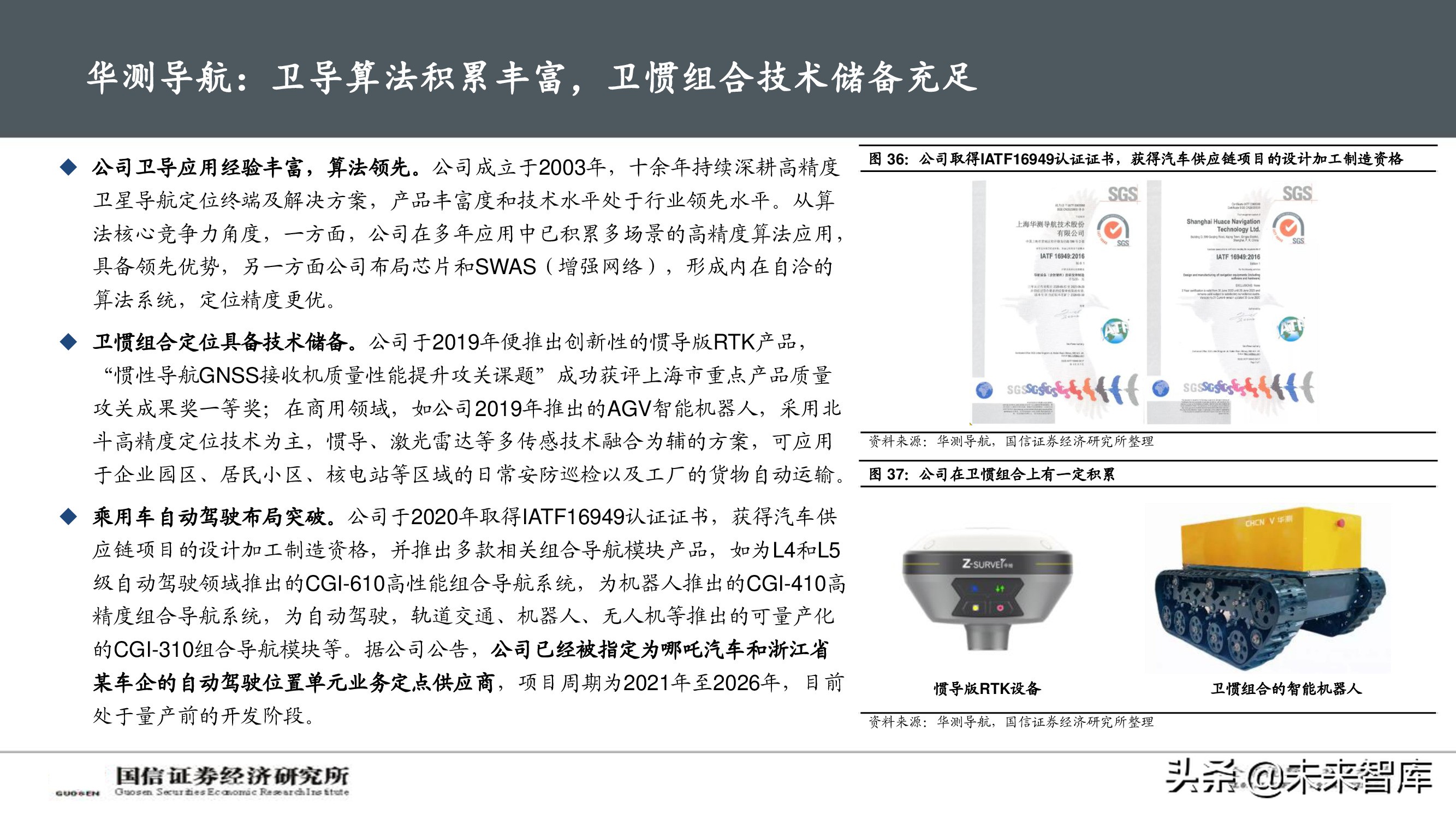 北斗导航产业深度报告：自动驾驶渐行渐近，卫惯导航大有可为