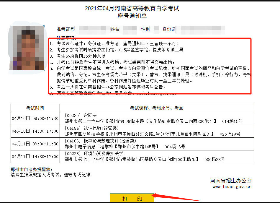 2021年4月河南自考座位单打印流程