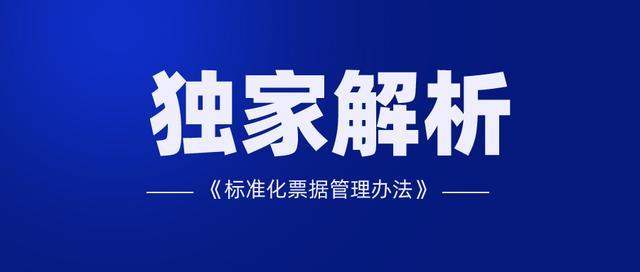 标准化票据管理办法生效第1日，给市场带来哪些惊喜？尤其是这3条